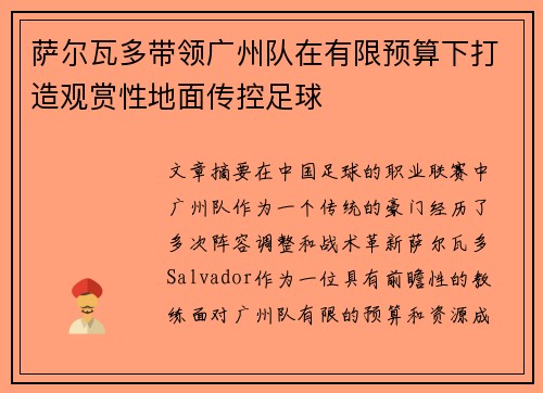 萨尔瓦多带领广州队在有限预算下打造观赏性地面传控足球