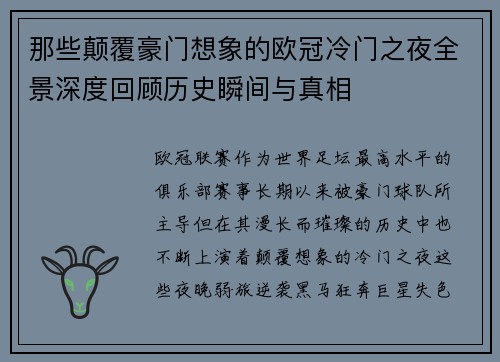 那些颠覆豪门想象的欧冠冷门之夜全景深度回顾历史瞬间与真相