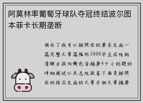 阿莫林率葡萄牙球队夺冠终结波尔图本菲卡长期垄断