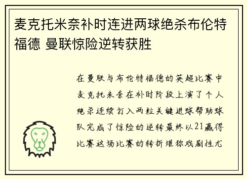 麦克托米奈补时连进两球绝杀布伦特福德 曼联惊险逆转获胜