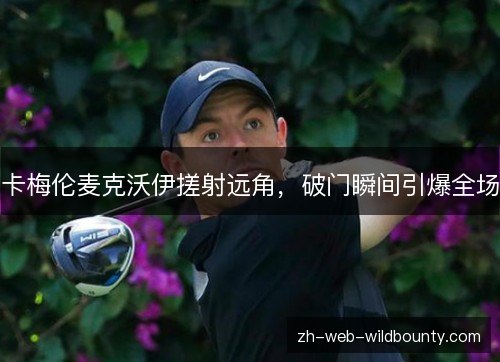 卡梅伦麦克沃伊搓射远角，破门瞬间引爆全场